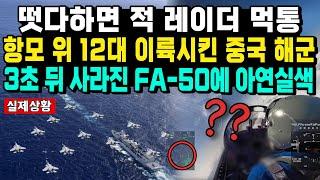 떳다하면 적 레이더 먹통 항모 위 12대 이륙시킨 중국 해군 3초 뒤 사라진 FA-50에 아연실색