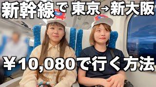 【新幹線】みんなはご存知？ワタシは知らなかったお得な情報｜東京→新大阪｜あみちゃんもいるよ。｜ミャクミャク