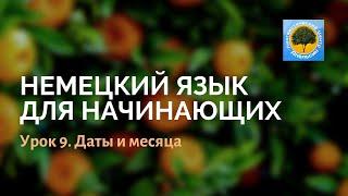 Немецкий язык. Урок 9: Даты и месяца