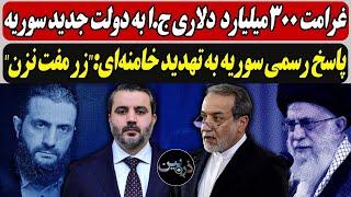 غرامت 300میلیارددلاری ج.ا به دولت جدید سوریه  / پاسخ رسمی سوریه به تهدید خامنه‌ای:"زر مفت نزن"