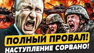 ЧАС НАЗАД! ВСУ ПЕРЕВЕРНУЛИ ФРОНТ! ЖЕСТЬ! ПУТИН аж ЗАСКУЛИЛ: КАТАСТРОФА! | Популярная политика