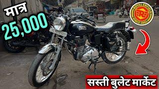 सेकंड हैंड बुलेट बाइक मार्केट | 25,000| used bike market in delhi | karol bagh bike market