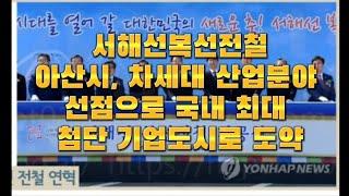 서해선 복선전철 대곡-소사-원시-송산-화성시청-향남-안중-인주역편-합덕-삽교-홍성