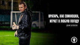 ВЛДФ Люди: Денис Белоусов