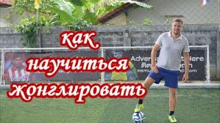Футбол. Как научиться жонглировать.