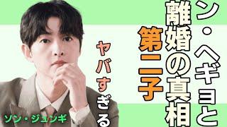 ソン・ジュンギ激怒…ソンヘギョの浮気で離婚の真相に一同震えが止まらない…第二子がある現在の姿に驚愕！