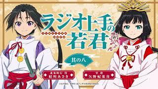 「ラジオ上手の若君」 第8回 | TVアニメ『逃げ上手の若君』公式WEBラジオ