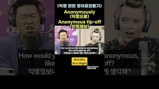 (EngSub) 익명제보 관련 영어표현듣기