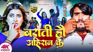 #Video | बराती हौ अहिरान के | #Ahira Star Kundan Lal | Barati Hau Ahiran Ke | New Maghi Song