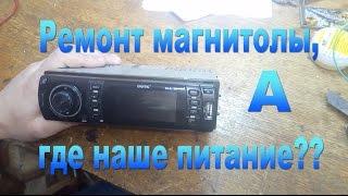 Ремонт магнитолы DIGITAL DCA-120, а где питание?)-Repair recorder DIGITAL DCA-120, where's the power