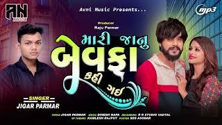 Mari janudi Bevafa Kai gai || Jigar Parmar || 2023 New Song || Bevafa Song|| Avni Music