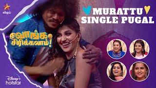 Murattu single Pugal  |  வாங்க சிரிக்கலாம் | Ep 52 | Murattu Single Manmadhan