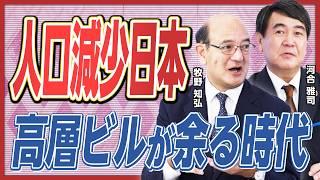 【不動産会社が淘汰される】地方のタワマンは出口がない／●●ができない企業は衰退する／「縦に伸ばす」戦略は維持できない／存続できる街づくりとは？【河合雅司×牧野知弘③】