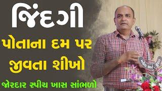 જિંદગી પોતાના દમ પર જીવતા શીખો ~ Shailesh Sagpariya Motivation