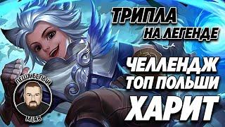 ТОП ПОЛЬШИ ХАРИТ ЧЕЛЛЕНДЖ МОБАЙЛ ЛЕГЕНД #5 | Трипла на Легенде Mobile Legends