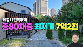 총80개 매물중 세종시 최저가 단독주택 매매 한솔동 단독주택 급매 7억2천 세종시 단독주택 단독주택지 매물현황 분위기 세종시부동산