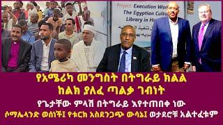 የአሜሪካ መንግስት በትግራይ ክልል ከልክ ያለፈ ጣልቃ ገብነት| የጌታቸው ምላሽ በትግራይ|ምህረት የተሰጣቸው ወታደሮቹ አልተፈቱም|Mike hammer| USA|