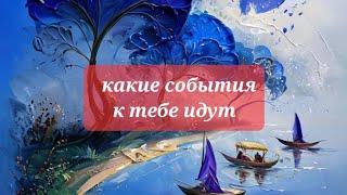 Какие события ты себе притянула