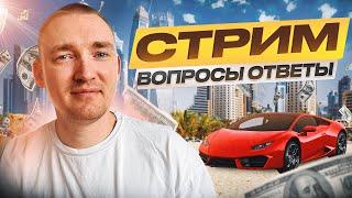 Стрим#1 Ответы на вопросы