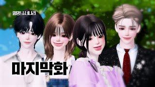 [멸망소녀나라] 마지막화 | 제페토드라마 | 월간