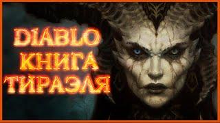 Diablo: Книга Тираэля - Глава первая \ Book of Tyrael