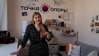 Отзыв об обучении  в Точка опоры от студентки Ланы Жуковой