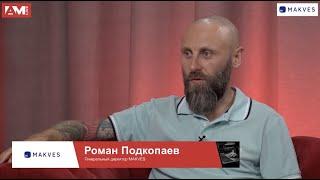 Роман Подкопаев, MAKVES: об основных задачах DCAP, преимуществах для бизнеса и возврате инвестиций