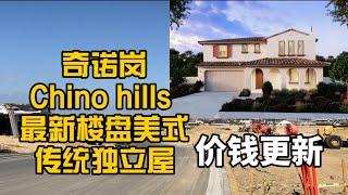 Chino Hills华人区奇诺岗新盘更新 面积大占地大大型独立屋