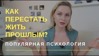 ПРОШЛОЕ не отпускает... Как перестать жить прошлым? | Популярная психология