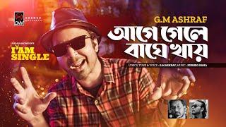 Aage Gele Baghe Khay | আগে গেলে বাঘে খায় | G.M Ashraf | Afran Nisho | I am Single | Bangla Song 2022