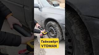 Гайковёрт VTOMAN! #vtoman #аккумуляторщик