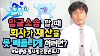 변호사가 말하는 임금, 퇴직금체불로 임금소송 하기 전에 가압류하기 (자막有)l 노동법·형사법 전문변호사 김종귀 변호사