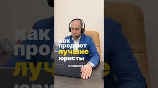 Как продают лучшие юристы?