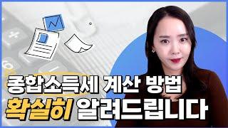 종합소득세 얼마나 나올지 빨리 계산하는 법! 이거 진짜 찐임| 절세미녀