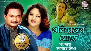 Gulistaner Morey | Momtaz & Ashraf Udash | গুলিস্তানের মোড়ে | Official Music Video | Soundtek