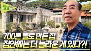 집이야 박물관이야? 700톤 돌로 만든 집과 정원! 그런데 집 안에는 더 놀라운 것이 있다? [2TV 생생정보] KBS 250303 방송