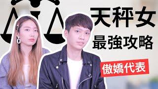 【星座】天秤座大解析！天秤女這樣舉動『就是喜歡你』！？feat. YO CINDY丨星座戀愛實戰攻略丨阿畫