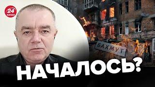 СВИТАН: Врагу придется ОТХОДИТЬ / В Бахмуте АД / Когда освободят КРЫМ?