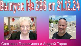 Андрей Таран. На злобу дня. Выпуск № 266 от 21 декабря 2024 года. Израиль -Украина- Россия - США