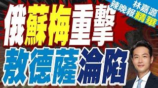 蔡正元示警這件事?｜普丁重擊!俄在蘇梅州打擊烏軍防空系統｜俄蘇梅重擊 敖德薩淪陷｜蔡正元.張延廷.介文汲深度剖析【林嘉源辣晚報】精華版 @中天新聞CtiNews