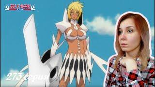 Блич 273 серия | Реакция | BLEACH Episode 273 | Reaction