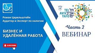 Налоги в Израиле. Вебинар "Бизнес и Удалённая Работа" - Часть 2