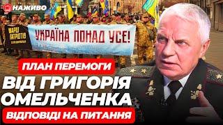 ️СПЕЦЕФІР. ГРИГОРІЙ ОМЕЛЬЧЕНКО про План Перемоги. Відповіді на питання