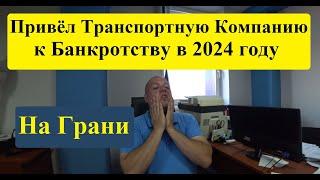 Грузоперевозки! В 2024 году привёл Транспортно-Экспедиционную компанию к банкротству, но есть НО !