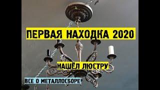 ПЕРВАЯ НАХОДКА 2020| НАШЁЛ ЛЮСТРУ НА РАЗБОР|ВСЕ О МЕТАЛЛОСБОРЕ