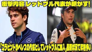 【Ｆ１速報】衝撃内容 レッドブル代表が明かす! 「コラピントがペレスの代役としてレッドブルに加入」最新状況で昇格争い