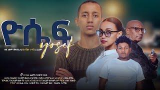 ዮሴፍ - Ethiopian Movie Yosef 2024 Full Length Ethiopian Film Yoseph 2024