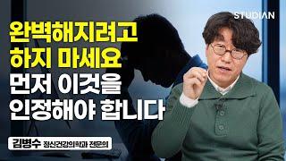 ‘약점을 고쳐야 한다’는 생각은 오히려 인생에 독이 됩니다 (김병수 정신건강의학과 전문의)