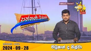 Hiru TV Paththare Visthare - හිරු ටීවී පත්තරේ විස්තරේ LIVE | 2024-09-28 | Hiru News