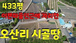 0948 화북면 오산리에 위치좋은 영천땅 소개합니다